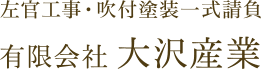 有限会社大沢産業