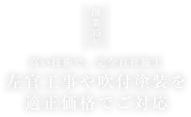 創業35年 高い技術で、完全自社施工 左官工事や吹付塗装を適正価格でご対応