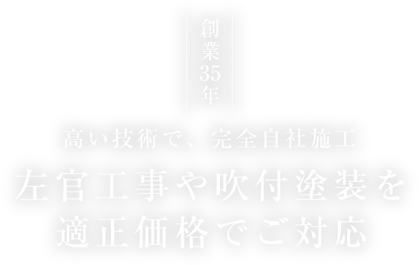 創業35年 高い技術で、完全自社施工 左官工事や吹付塗装を適正価格でご対応